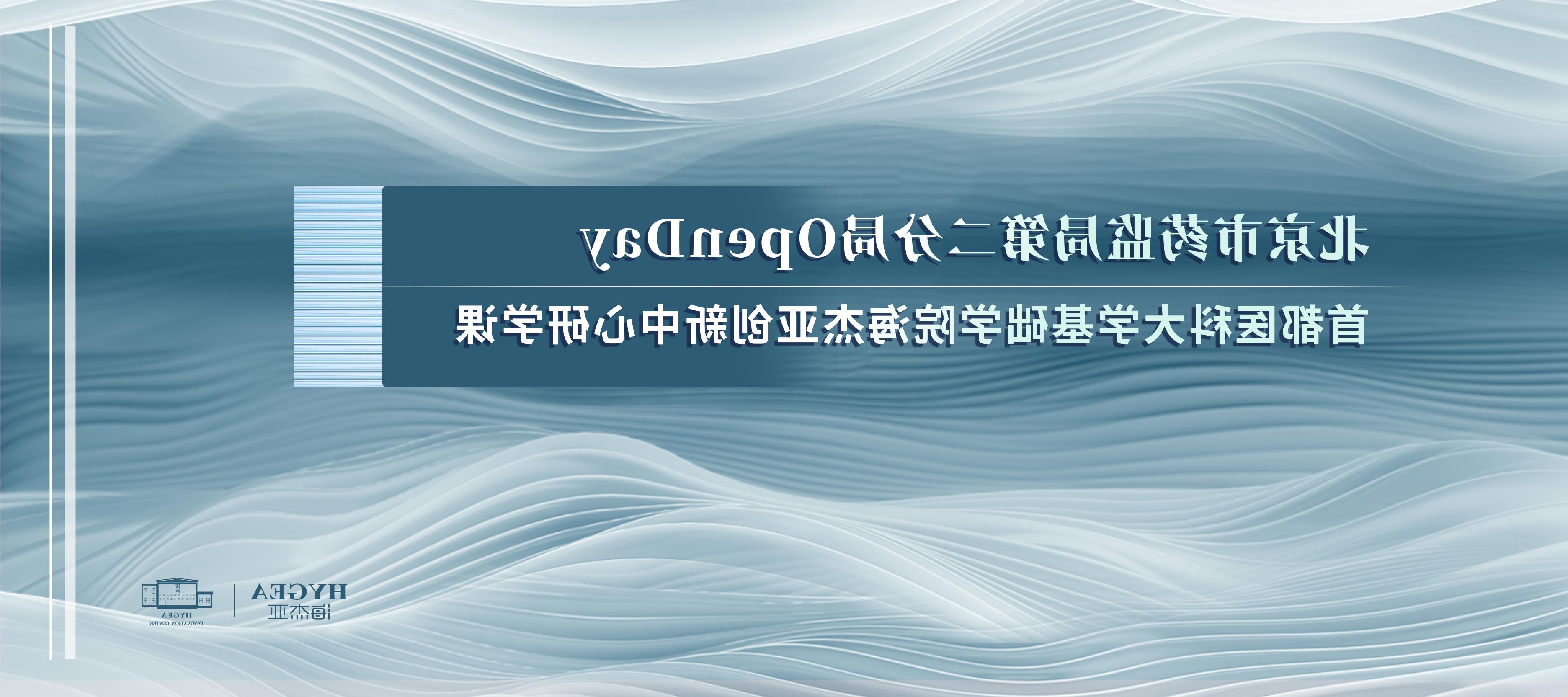 政校企联动 首都医科大学师生走进海杰亚创新中心